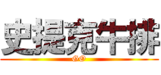 史提克牛排 (GO)