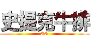 史提克牛排 (GO)