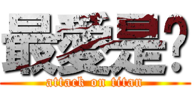最愛是妳 (attack on titan)
