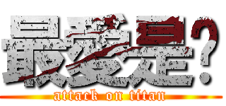 最愛是妳 (attack on titan)