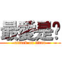 最愛是妳 (attack on titan)