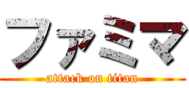 ファミマ (attack on titan)