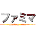 ファミマ (attack on titan)