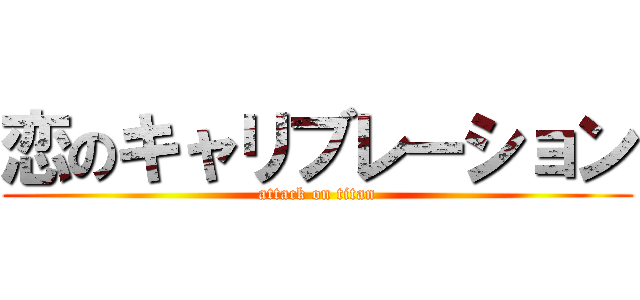 恋のキャリブレーション (attack on titan)