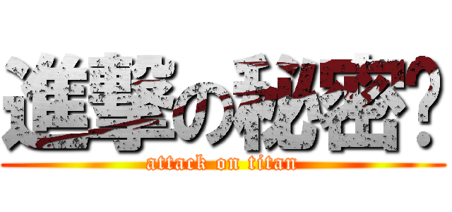 進撃の秘密雯 (attack on titan)
