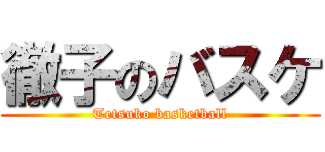 徹子のバスケ (Tetsuko basketball)