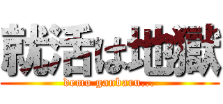 就活は地獄 (demo ganbaru...)