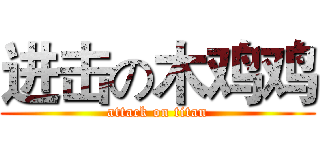进击の木鸡鸡 (attack on titan)