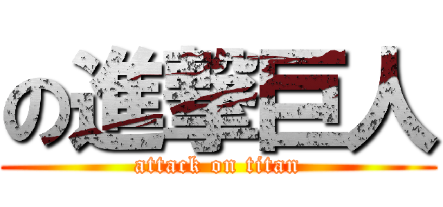 の進撃巨人 (attack on titan)