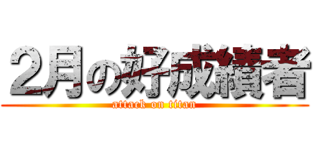 ２月の好成績者 (attack on titan)