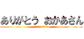 ありがとう おかあさん (ありがとう おかあさん)