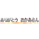 ありがとう おかあさん (ありがとう おかあさん)