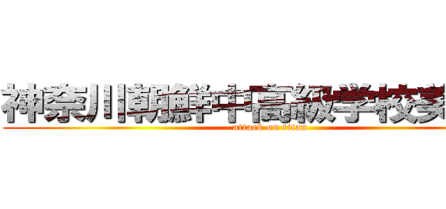 神奈川朝鮮中高級学校美術部 (attack on titan)