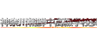 神奈川朝鮮中高級学校美術部 (attack on titan)