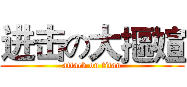 进击の大摳媗 (attack on titan)