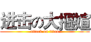 进击の大摳媗 (attack on titan)