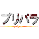 プリパラ (pripara)