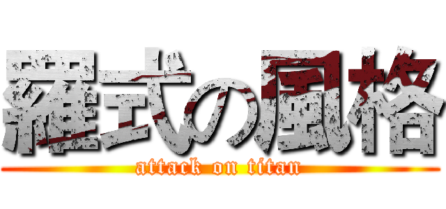 羅式の風格 (attack on titan)