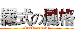 羅式の風格 (attack on titan)