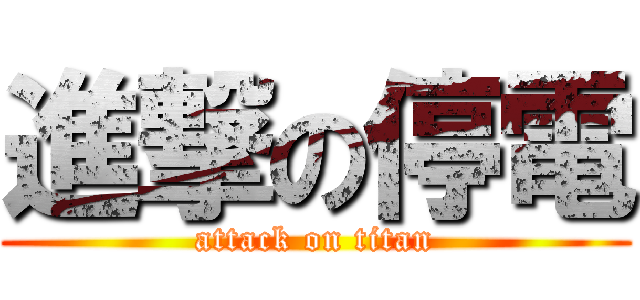 進撃の停電 (attack on titan)