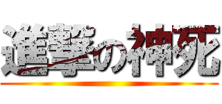 進撃の神死 ()