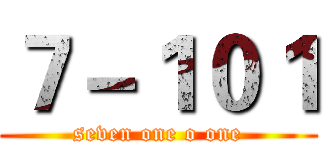 ７－１０１ (seven one o one)