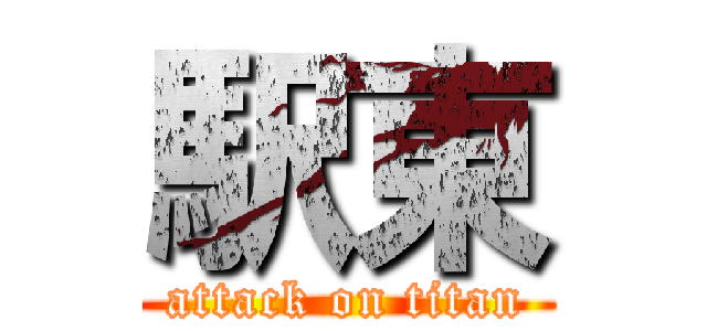 駅東 (attack on titan)