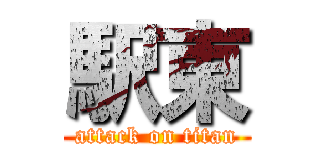 駅東 (attack on titan)