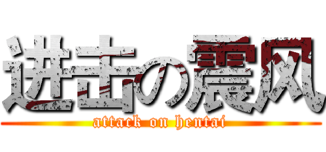 进击の震风 (attack on hentai)
