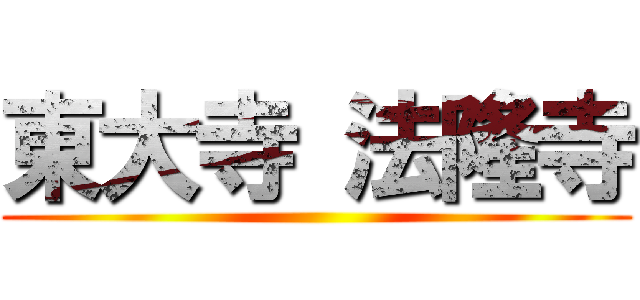 東大寺 法隆寺 ()