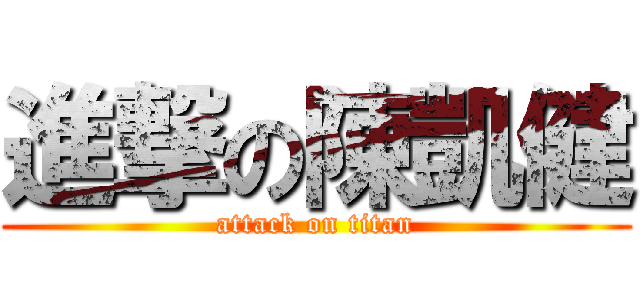 進撃の陳凱健 (attack on titan)