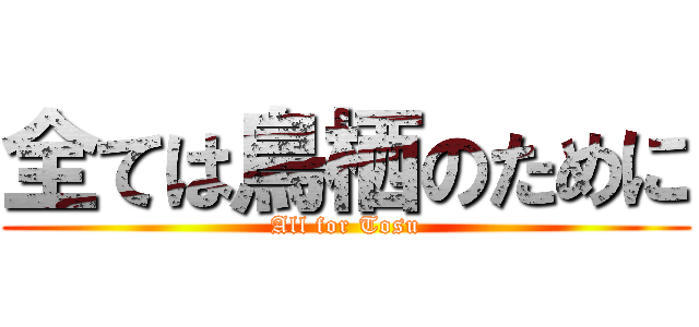 全ては鳥栖のために (All for Tosu)