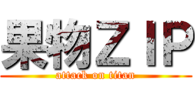果物ＺＩＰ (attack on titan)