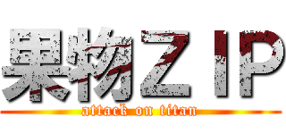 果物ＺＩＰ (attack on titan)
