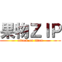 果物ＺＩＰ (attack on titan)