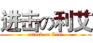进击の利艾 (attack on Liai)