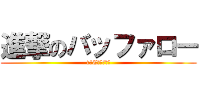 進撃のバッファロー (1ーCの誰かさん)