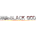 神撃のＢＬＡＣＫ ＧＯＤ (attack on titan)