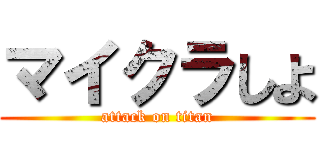 マイクラしよ (attack on titan)
