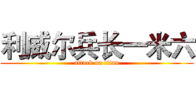 利威尔兵长一米六 (attack on titan)