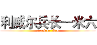 利威尔兵长一米六 (attack on titan)