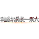 利威尔兵长一米六 (attack on titan)