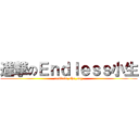 進撃のＥｎｄｌｅｓｓ小生 (endless_sho_say)
