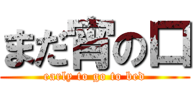 まだ宵の口 (early to go to bed)