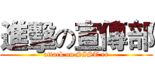 進擊の宣傳部 (attack on SIST er)