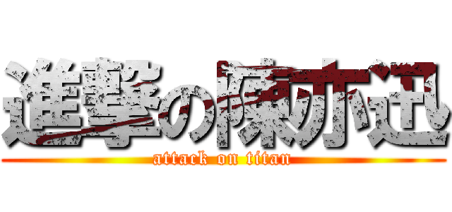 進撃の陳亦迅 (attack on titan)