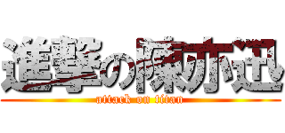 進撃の陳亦迅 (attack on titan)