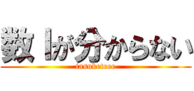 数Ⅰが分からない (tasuketeee)