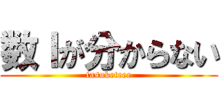 数Ⅰが分からない (tasuketeee)