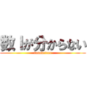 数Ⅰが分からない (tasuketeee)